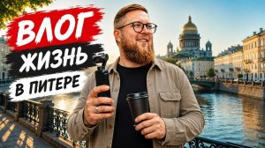 VLOG: Будни в Питере | Зубы | Мурино | ПитерскийGO