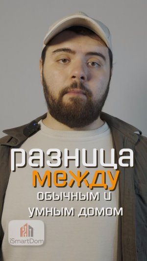 Разница между обычным и умным домом