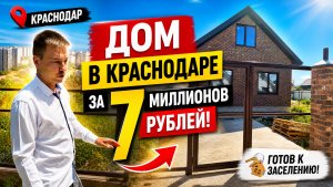 Обзор домов в Краснодаре за 7 миллионов рублей