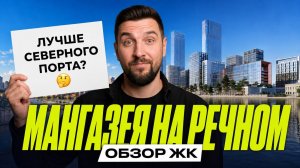 Мангазея на Речном или Северный Порт: какой ЖК выбрать у воды