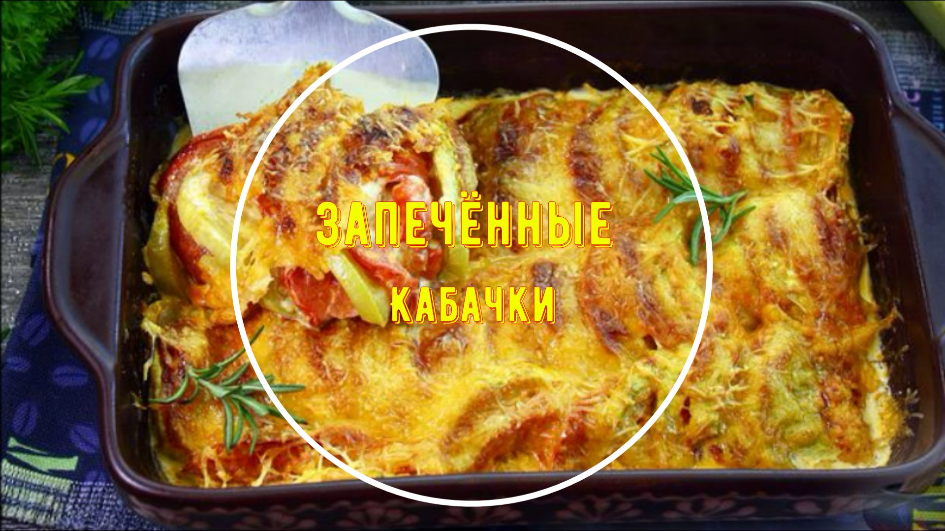 Кабачки, запечённые с помидорами и майонезом