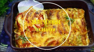 Кабачки, запечённые с помидорами и майонезом