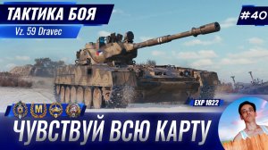 Учись Чувствовать Всю Карту | Тактика боя №40