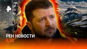 Приезд Зеленского вызвал скандал в Польше / Антидроновые собаки против БПЛА / РЕН Новости 30.07