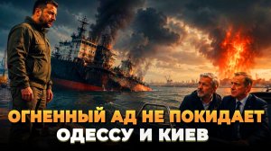 Огненный ад не покидает Одессу и Киев