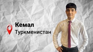 #безграниц с Кемалом из Туркменистана