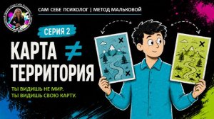 2 Серия: Сам себе психолог | Карта — не территория