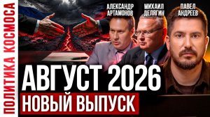 САМЫЙ ОПАСНЫЙ МЕСЯЦ ГОДА? Россия меняет курс, Украина, СВО, США и Иран — прогноз на август