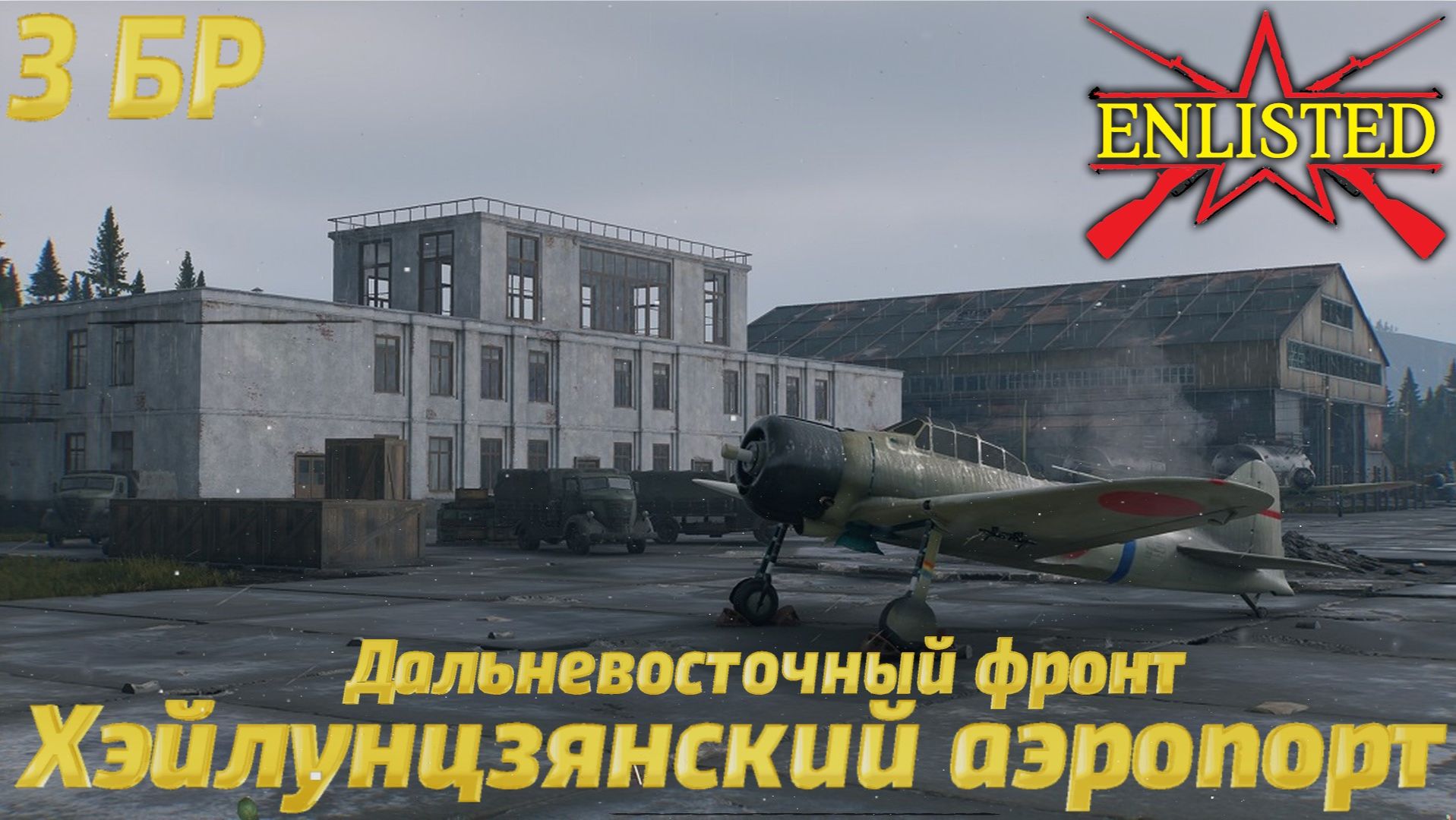 Enlisted - 3 БР Хэйлунцзянский аэропорт (Вторжение) Дальневосточный фронт (Без комментариев)