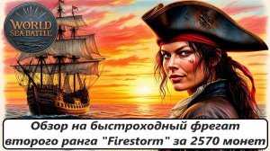 World of Sea Battle Обзор на быстроходный фрегат второго ранга Firestorm за 2570 монет
