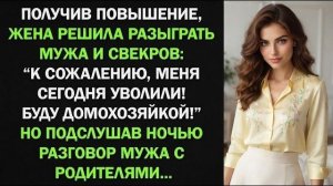 Истории из жизни| Жена притворилась, что её уволили… |Аудио рассказы|Жизненные истории
