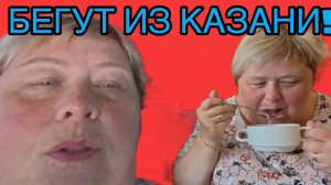 БЕГУТ СРОЧНО ИЗ КАЗАНИ! ОЛЬГА УРАЛОЧКА LIVE. ОБЗОР.