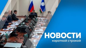Новости короткой строкой 30.07.2026г.