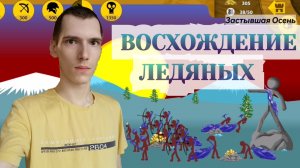 Stick War: Legacy, Прохождение – Восхождение Ледяных #8