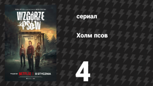 Холм псов 4 серия (сериал, 2025)
