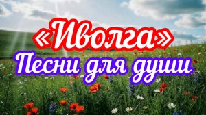 Песни для души. «Иволга».
