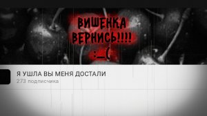 ВИШЕНКА ВЕРНИСЬ ПОЖАЛУЙСТА!!!!!!!!!!! МНЕ ОЧЕНЬ ГРУСТНО БЕЗ ТЕБЯ!!!! 😭😰😢😥🖤💔