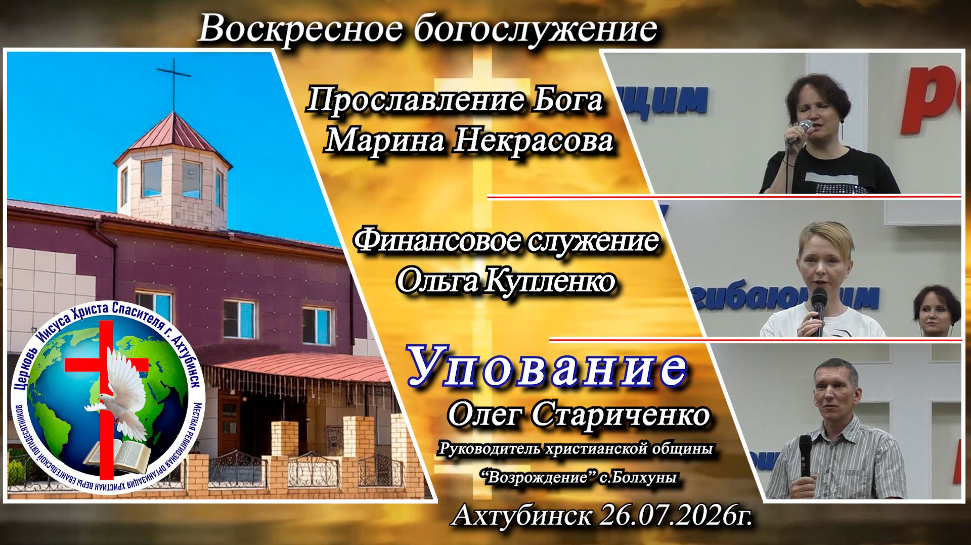 Воскресное богослужение 26.07.2026г.