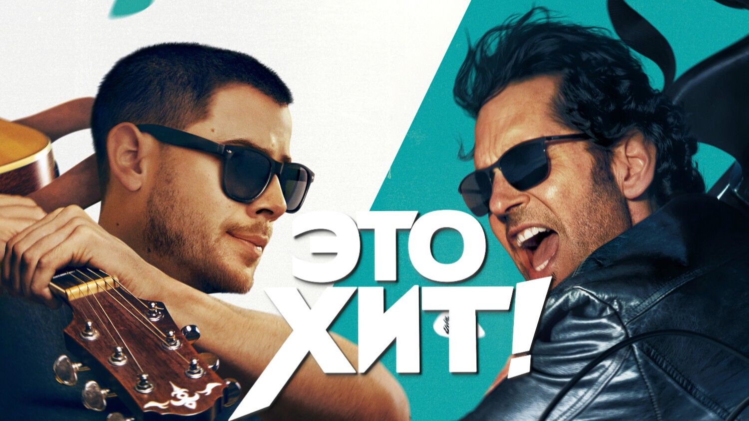Это хит! | Power Ballad (2026)