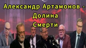 Александр Артамонов Долина Смерти