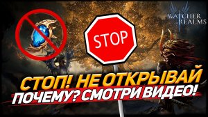 СТОП! НЕ ОТКРЫВАЙСЯ СЕГОДНЯ ПОКА НЕ ПОСМОТРИШЬ!!! WATCHER OF REALMS|WOR|#watcherofrealms
