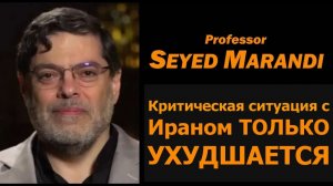 КРИТИЧЕСКАЯ СИТУАЦИЯ С ИРАНОМ ТОЛЬКО УХУДШАЕТСЯ — ПРОФ. СЕЙЕД МАРАНДИ ИЗ ТЕГЕРАНА