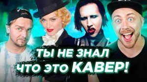 КАВЕР популярнее оригинала. Мадонна и другие