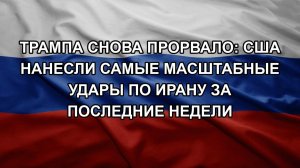 Трампа снова прорвало: США нанесли самые масштабные удары по Ирану за последние недели