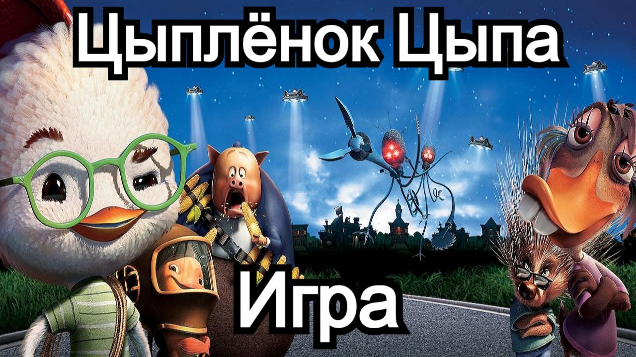 Цыплёнок Цыпа