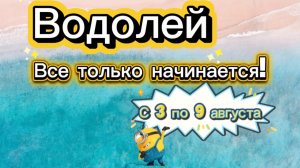 ВОДОЛЕЙ 💕_ недельный ГОРОСКОП 🚩  с 3 по 9 августа ‼️ #гадание #таро #раскладтаро