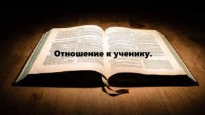 Отношение к ученику..