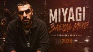 Miyagi - забудь меня (премьера песня 2026)