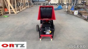 ORTZ.WGC80 Рубитель дерева. Для заготовки дров, утилизации древесных отходов, веток деревьев.