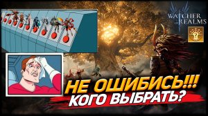 НЕ ВСАДИ ОСКОЛКИ В ПУСТУЮ! НЕ ОШИБИСЬ С ВЫБОРОМ ЛИМИТКИ! РАЗБОР ГЕРОЕВ В WOR #watcherofrealms