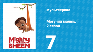 Могучий малыш 2 сезон 7 серия (мультсериал, 2019)