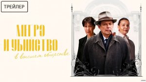 🔍 МЕГРЭ И УБИЙСТВО В ВЫСШЕМ ОБЩЕСТВЕ — Русский трейлер (2026) 🔍🕵️♂️