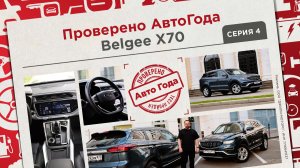 Что о Belgee X70 думают руководители корпоративных парков