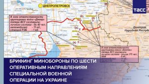 Брифинг Минобороны по шести оперативным направлениям специальной военной операции на Украине