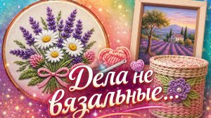 ДЕЛА НЕ ВЯЗАЛЬНЫЕ   ПРОДВИЖЕНИЕ ПО АЛМАЗНОЙ КАРТИНЕ   ЛЕТО