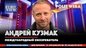 Политический паралич Запада: кто виноват и что делать? В эфире- Андрей Кузмак