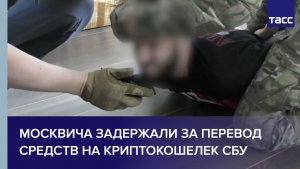 Москвича задержали за перевод средств на криптокошелек СБУ
