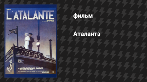 Аталанта (фильм, 1934)