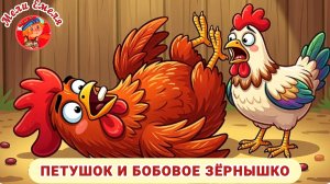 🐓«ПЕТУШОК И БОБОВОЕ ЗËРНЫШКО» СКАЗКА 👍💒 слушать