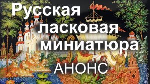 Анонс.  Русская ласковая миниатюра. 29.07.2026