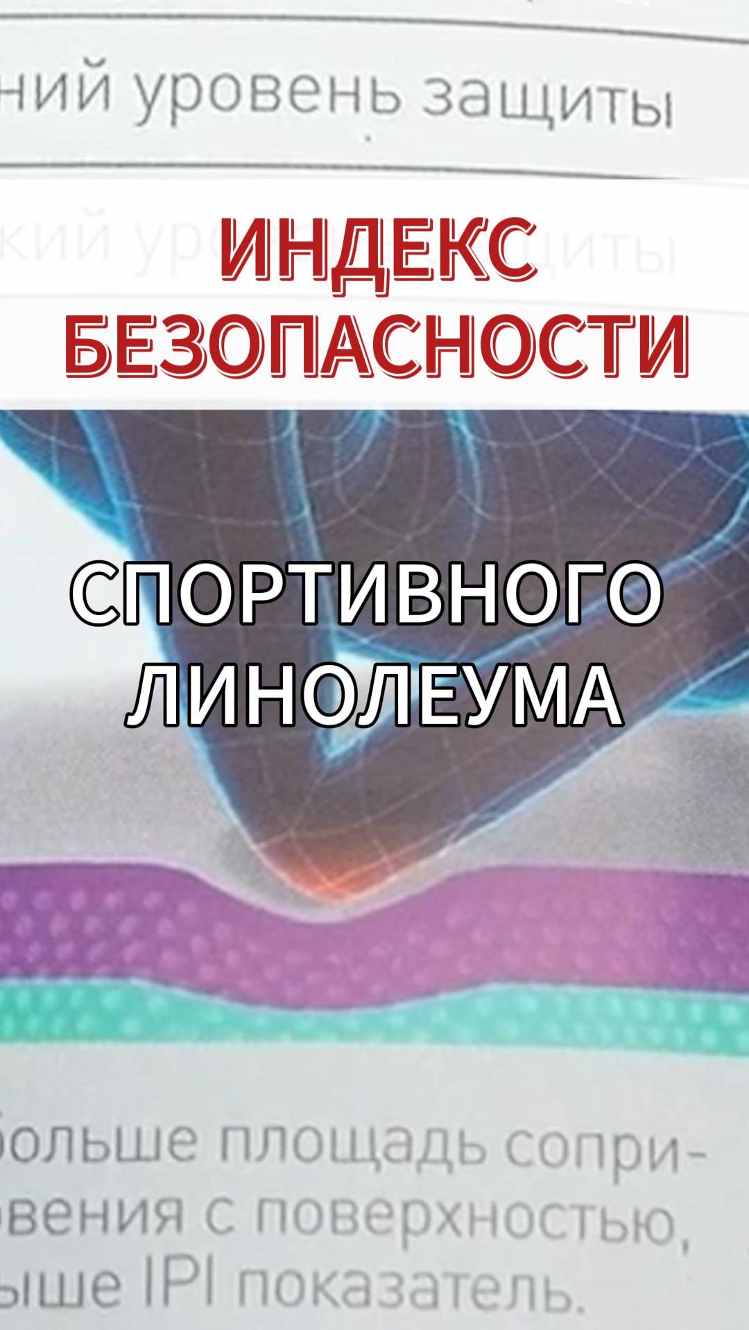 Индекс безопасности спортивного линолеума