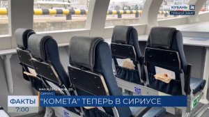 Регулярные рейсы морской «Кометы» запустили между Сочи и Сириусом