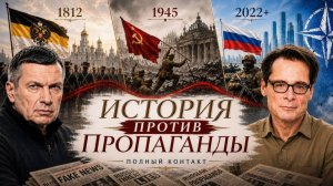 История против пропаганды | Мифы Запада | Русский характер | Полный контакт