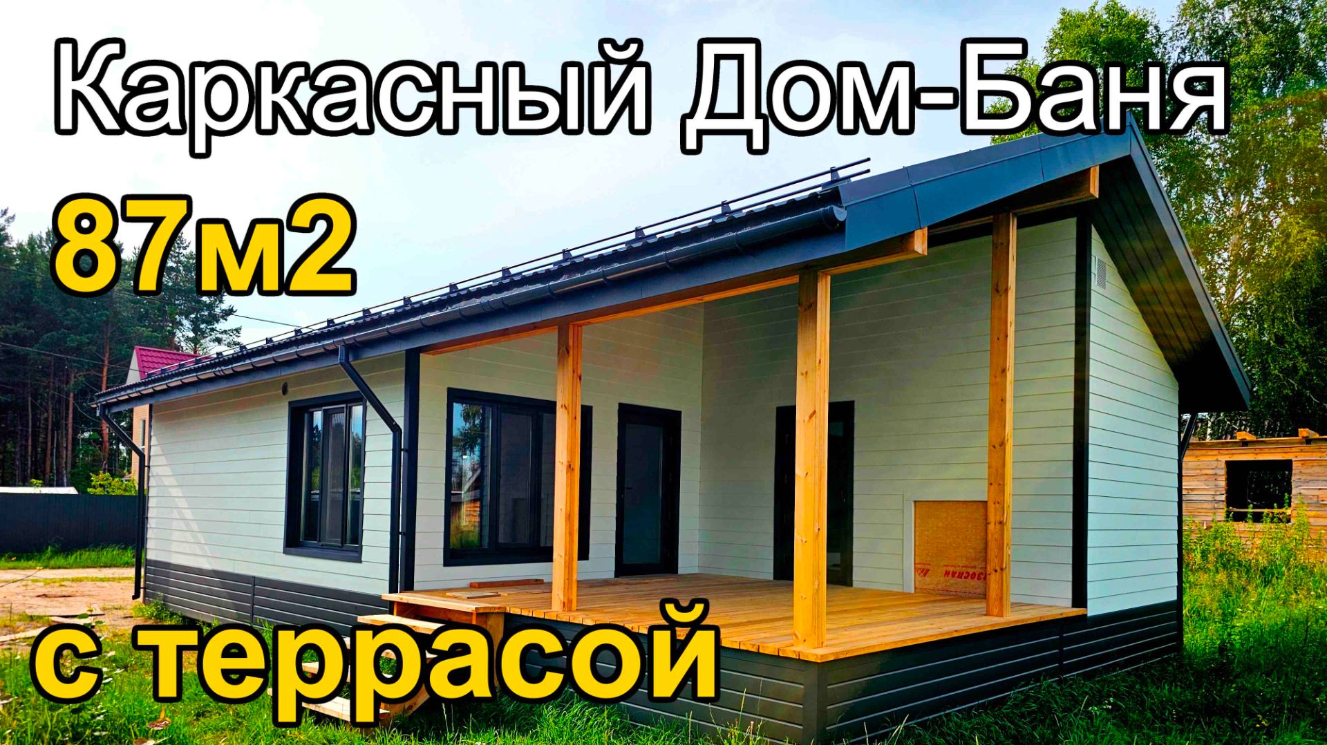 Каркасный дом баня 87м2 с террасой и высокими потолками. Обзор построенного дома. 100 домов Тюмень.