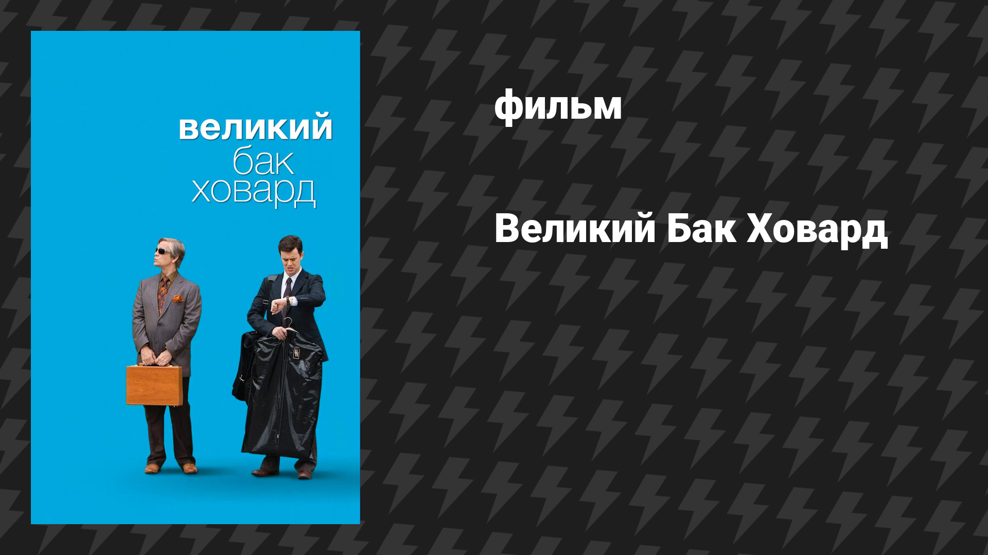 Великий Бак Ховард (фильм, 2008)