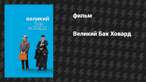Великий Бак Ховард (фильм, 2008)